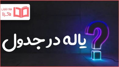 یاله در جدول