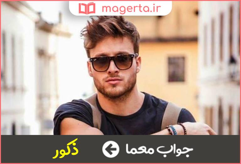 جواب معما مردان در جدول
