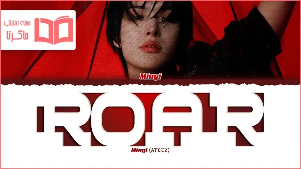 متن و ترجمه آهنگ ROAR از MINGI (ATEEZ)