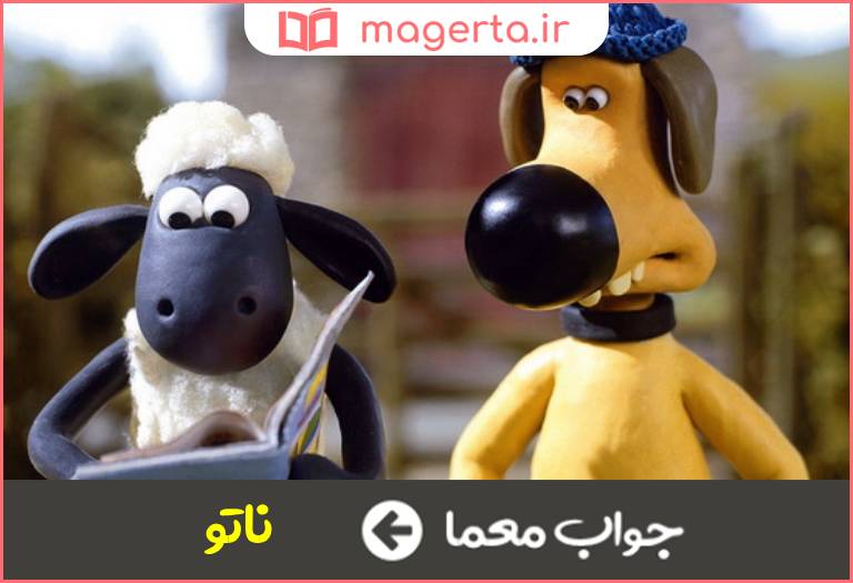 جواب معما ناقلا و شرور در جدول