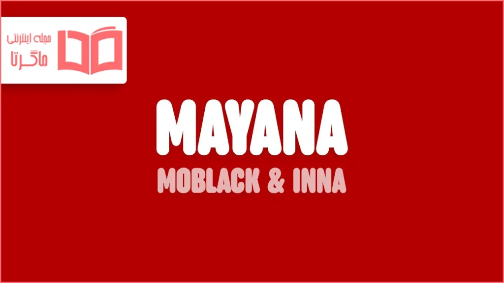 متن و ترجمه آهنگ Mayana از MoBlack و INNA