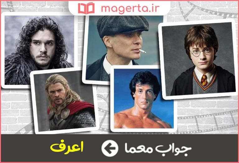 جواب معما معروفتر در جدول