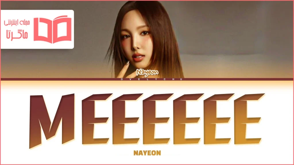 متن و ترجمه آهنگ MEEEEEE از NAYEON (TWICE)
