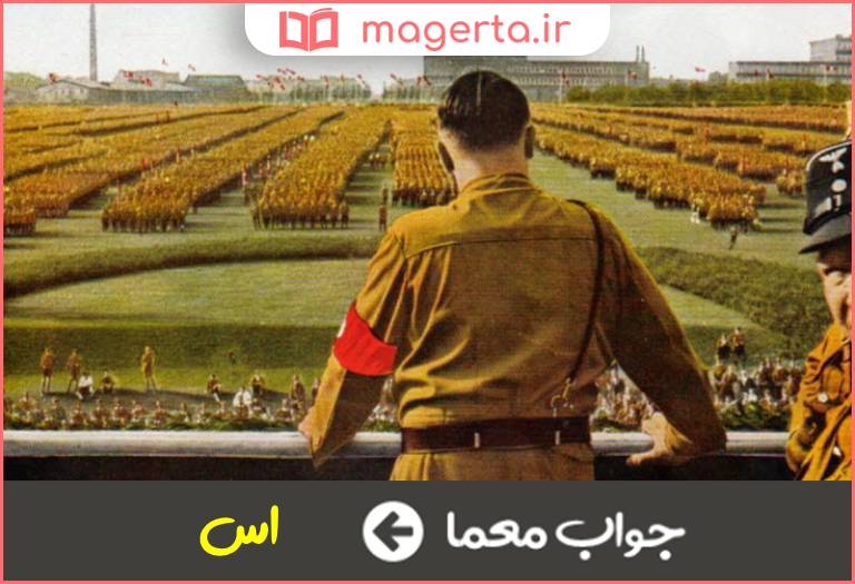 جواب معما حرف نازی ها در جدول
