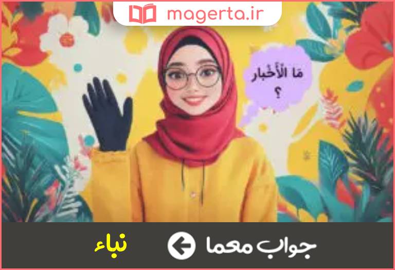 جواب معما خبر به عربی در جدول