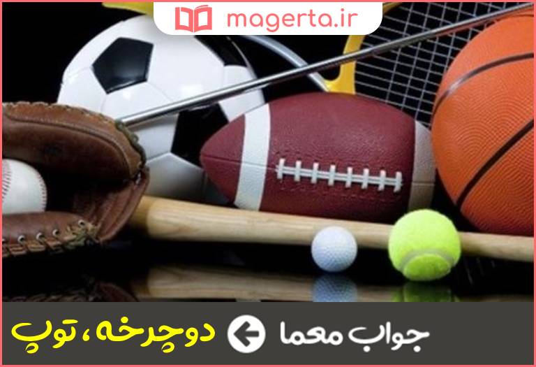 جواب معما از وسایل پرکاربرد ورزشی در جدول