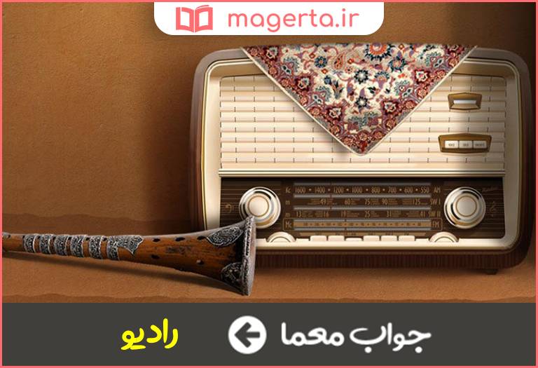 جواب معما بخشی از یک دستگاه گیرنده در جدول