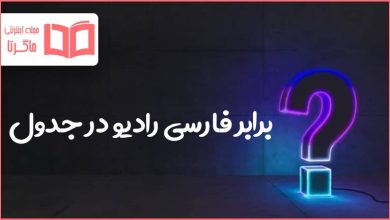 برابر فارسی رادیو در جدول