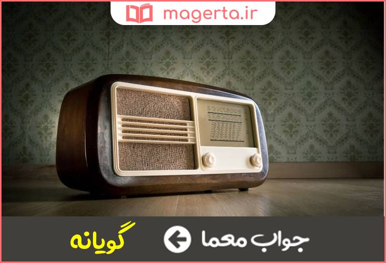 جواب معما برابر فارسی رادیو در جدول