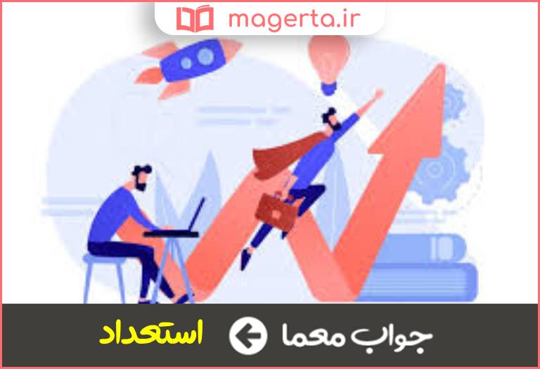 جواب معما توانایی بالقوه برای رشد و توسعه در جدول