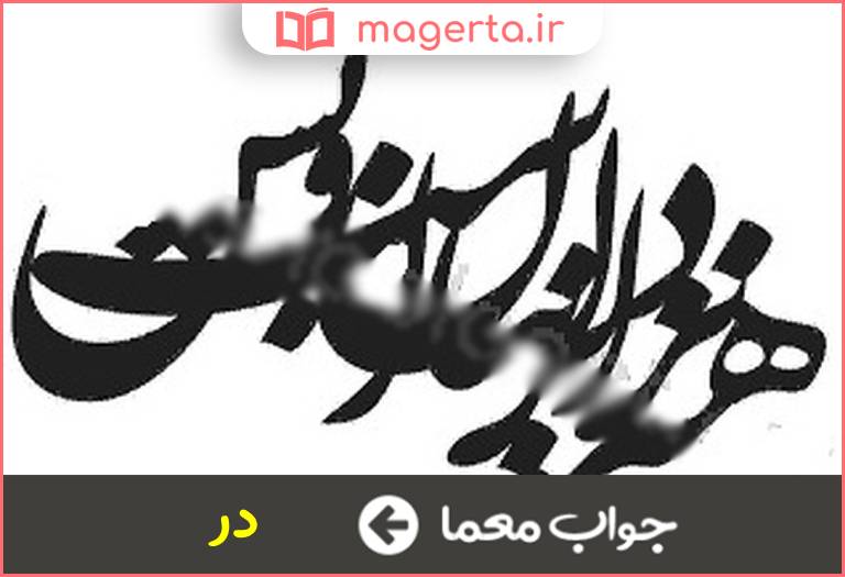 جواب معما پیشوند نزد در جدول