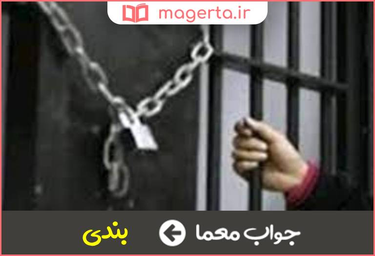 جواب معما دربند و زندانی در جدول