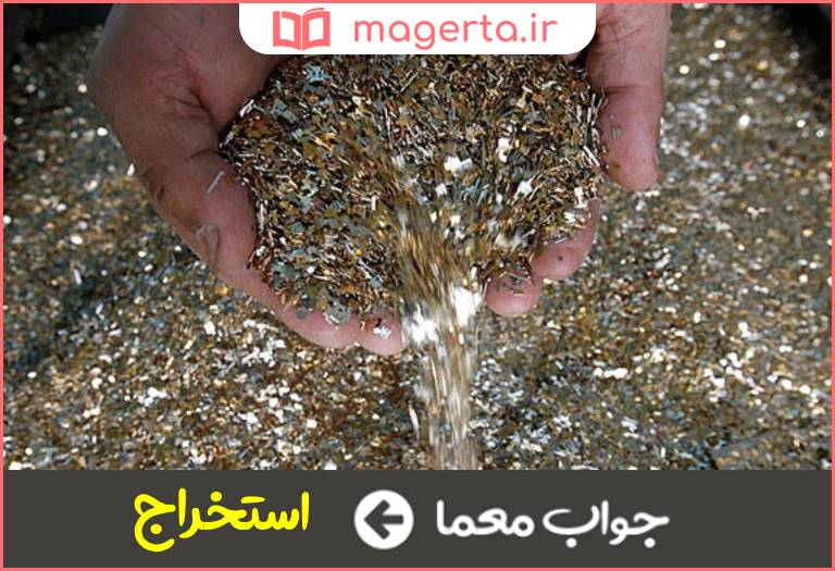 جواب معما بیرون کشیدن در جدول