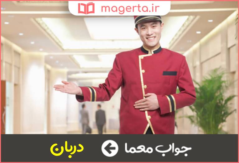 جواب معما قاپوچی در جدول