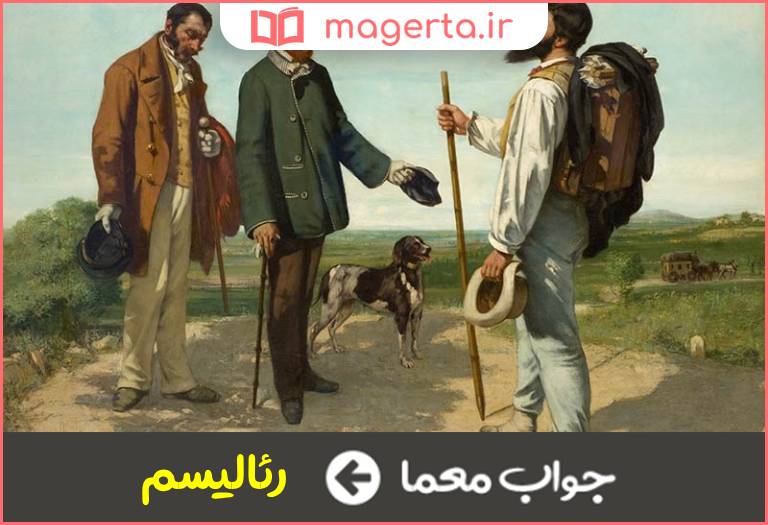جواب معما واقعی در هنر در جدول