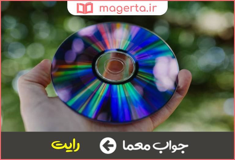 جواب معما ضبط روی سی دی در جدول