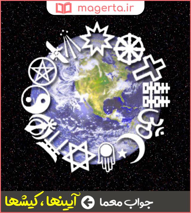 جواب معما دین ها در جدول