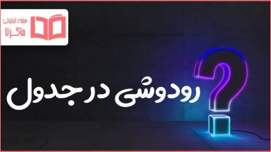 رودوشی در جدول