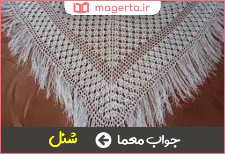 جواب معما رودوشی در جدول