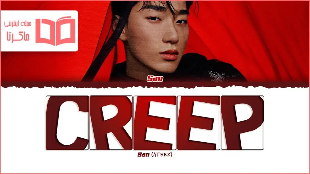 متن و ترجمه آهنگ Creep از SAN (ATEEZ)