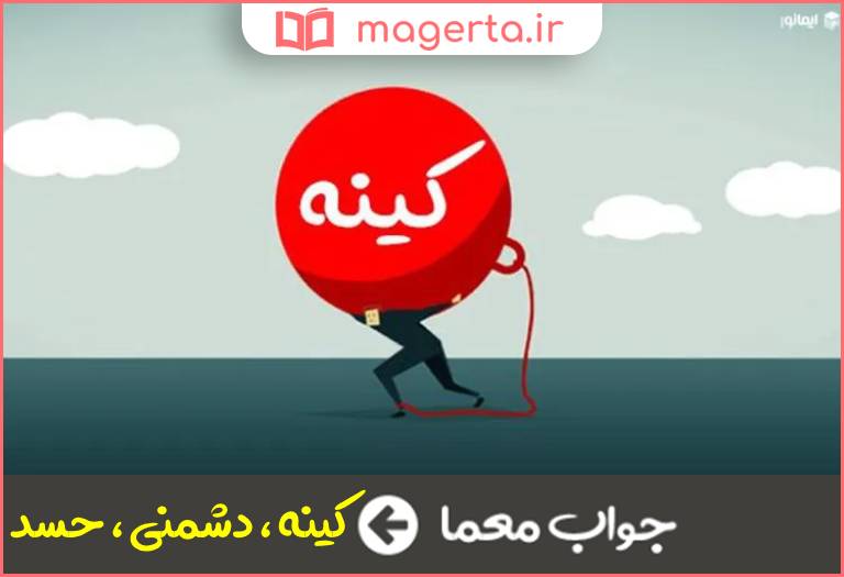 جواب معما غل و غش در جدول