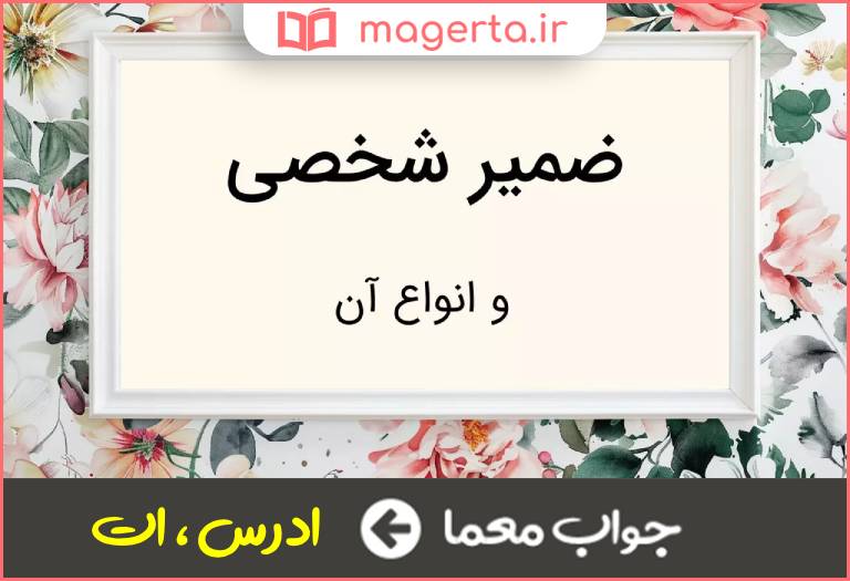 جواب معما ضمیر متصل دوم شخص مفرد در جدول