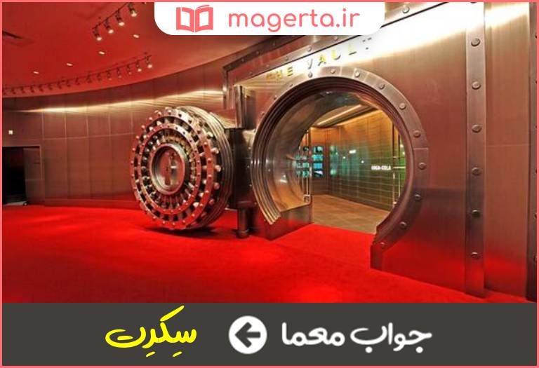 جواب معما سری و مخفی در جدول