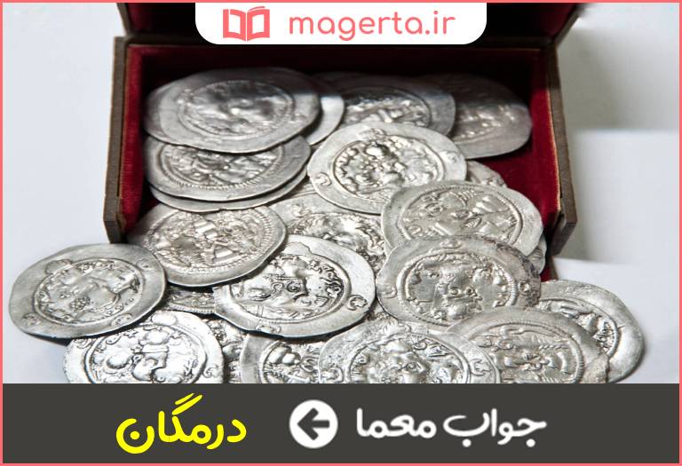 جواب معما واحد سکه نقره در جدول