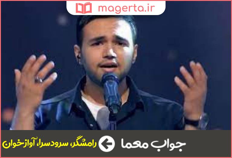 جواب معما سرودخوان و خواننده در جدول