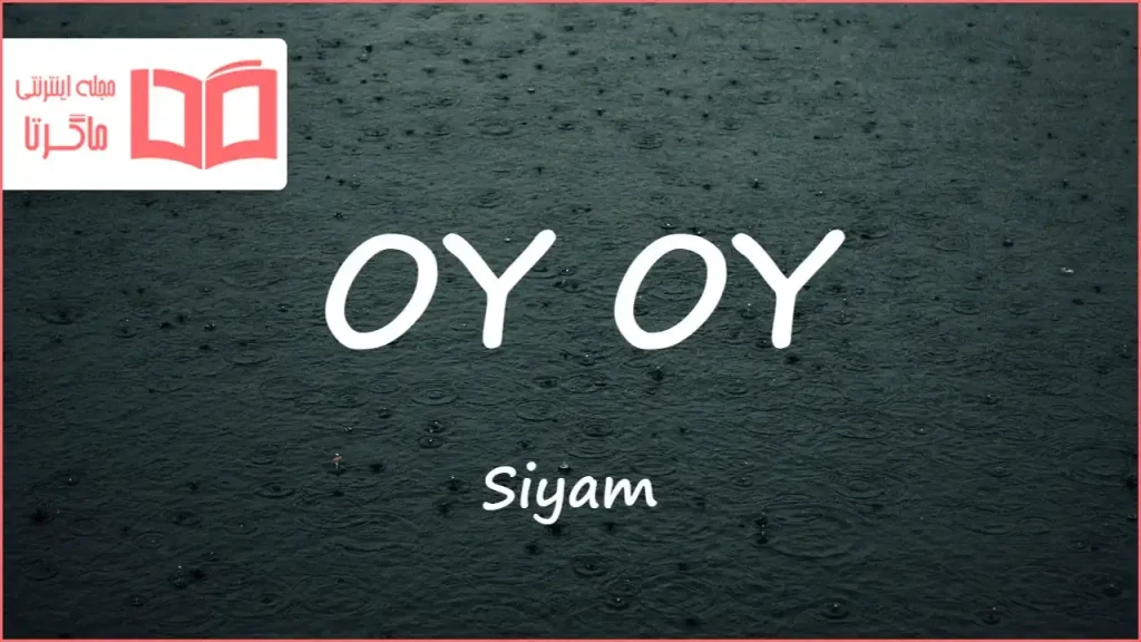 متن و ترجمه آهنگ OY OY از Siyam