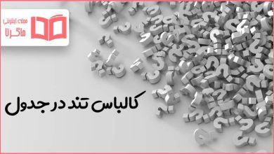 کالباس تند در جدول