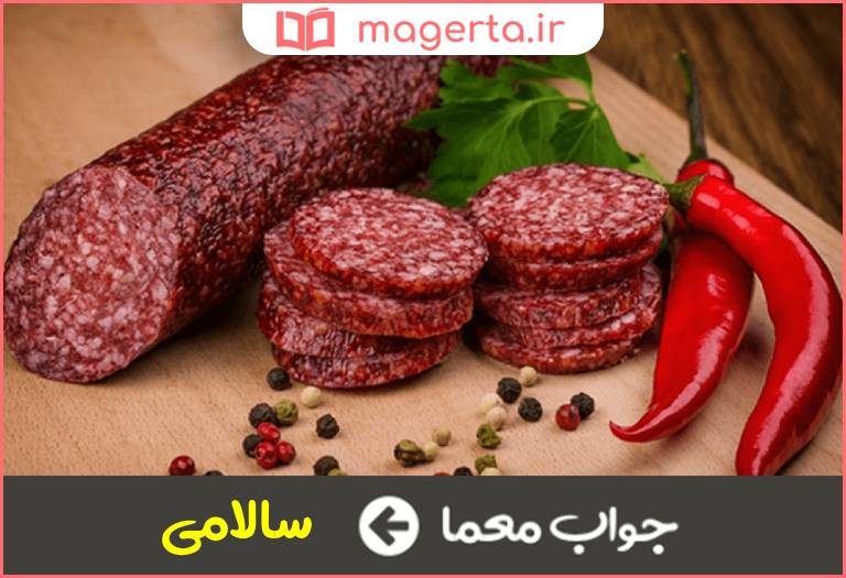 جواب معما کالباس تند در جدول