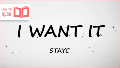 متن و ترجمه آهنگ I WANT IT از STAYC
