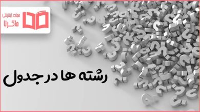 رشته ها در جدول