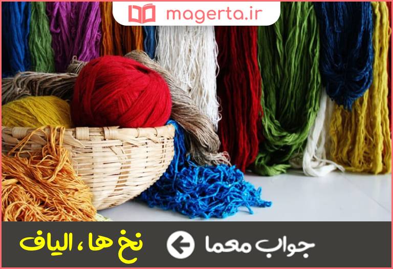 جواب معما رشته ها در جدول