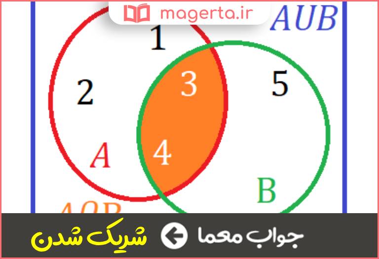 جواب معما اشتراک در جدول