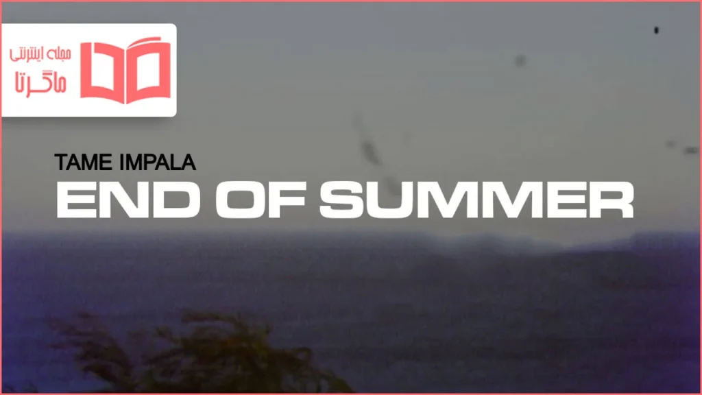 متن و ترجمه آهنگ End Of Summer از Tame Impala
