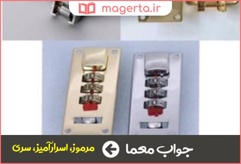جواب معما رمزدار پوشیده در جدول