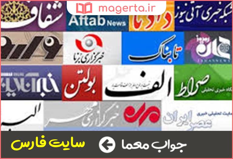 جواب معما نخستین پایگاه اینترنتی مجوز دار در جدول