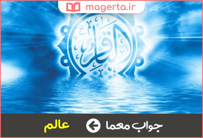 جواب معما دریای علم شدن در جدول