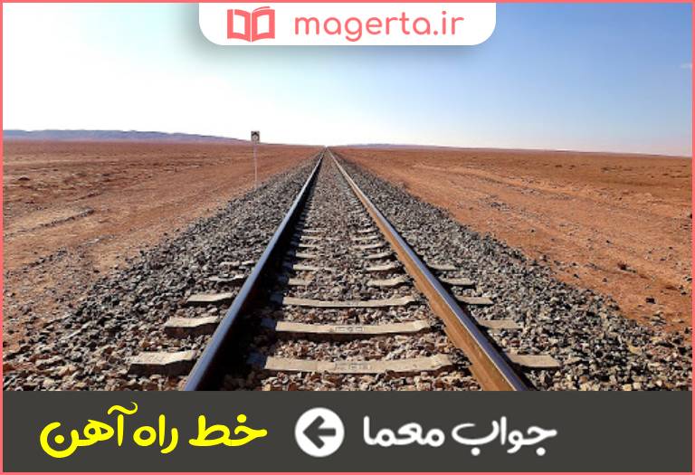 جواب معما دو ریل دارد در جدول