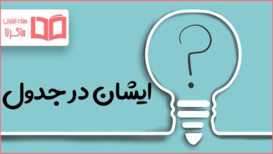 ایشان در جدول