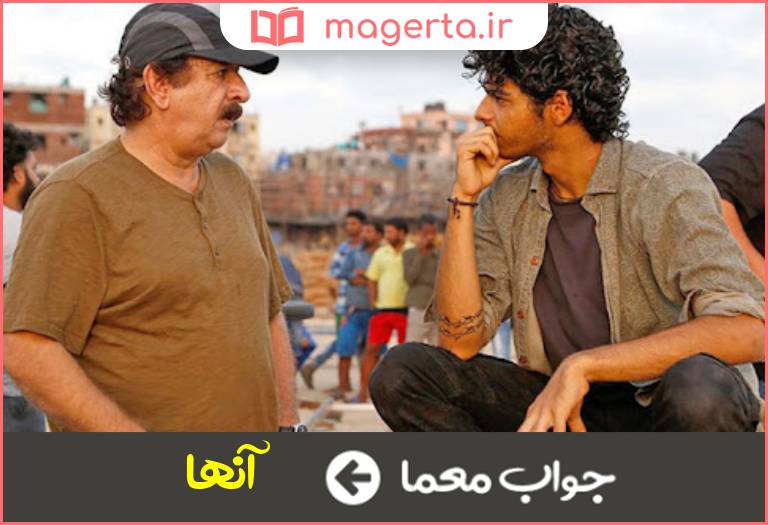 جواب معما ایشان در جدول