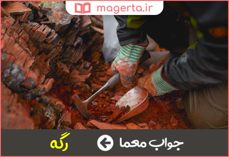 جواب معما در معدن دنبال آن میگردند در جدول