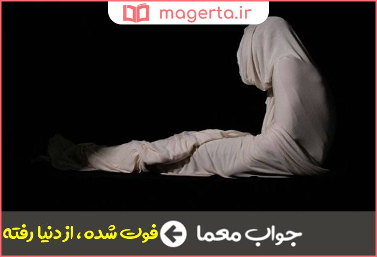 جواب معما میگویند مرده است در جدول