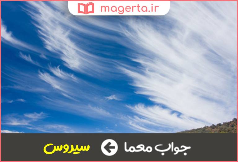 جواب معما ابر غیر باران زای تکه ای و نازک در جدول