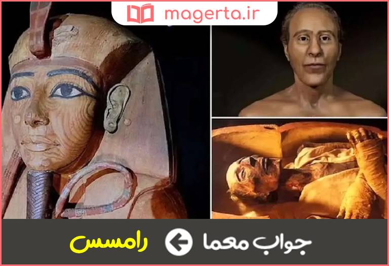 جواب معما عنوان تعدادی از فراعنه مصر در جدول
