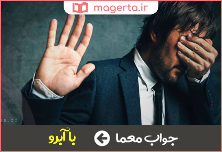 جواب معما با ارزش وبا اعتبار در جدول