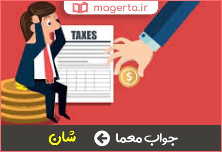 جواب معما ارزش و اعتبار در جدول
