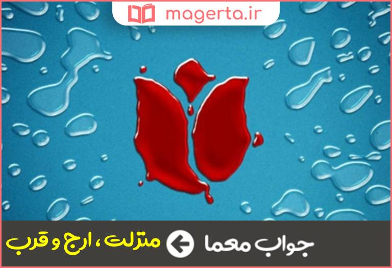 جواب معما ارزش و اهمیت در جدول